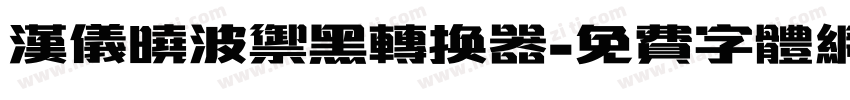 汉仪晓波御黑转换器字体转换