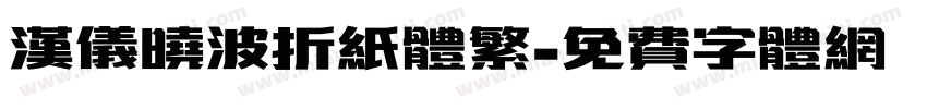 汉仪晓波折纸体繁字体转换
