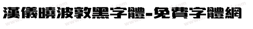 汉仪晓波敦黑字体字体转换