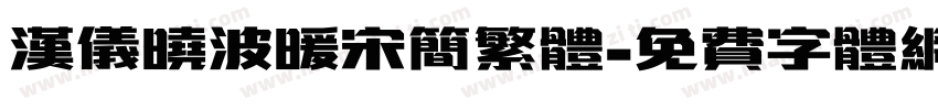 汉仪晓波暖宋简繁体字体转换
