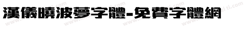 汉仪晓波梦字体字体转换