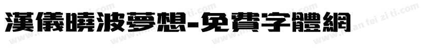 汉仪晓波梦想字体转换