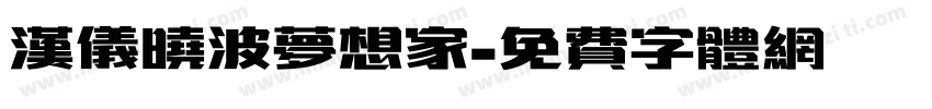 汉仪晓波梦想家字体转换