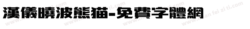 汉仪晓波熊猫字体转换