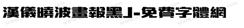 汉仪晓波画报黑J字体转换