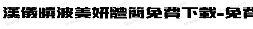 汉仪晓波美妍体简免费下载字体转换