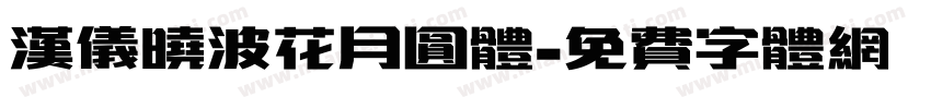 汉仪晓波花月圆体字体转换