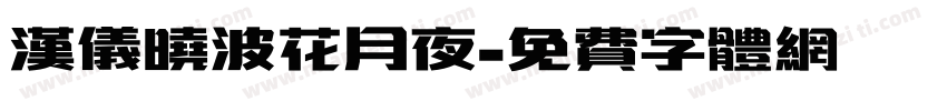 汉仪晓波花月夜字体转换
