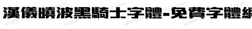 汉仪晓波黑骑士字体字体转换