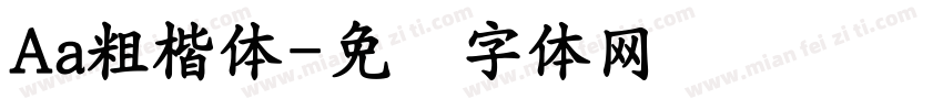 Aa粗楷体字体转换