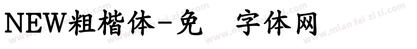 NEW粗楷体字体转换