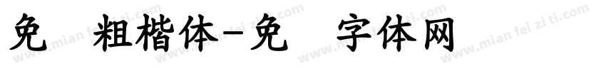 免费粗楷体字体转换