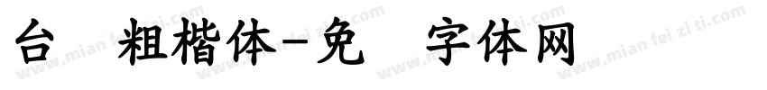 台湾粗楷体字体转换