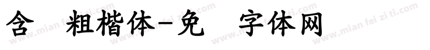 含义粗楷体字体转换