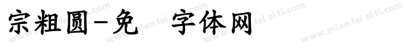 宗粗圓字体转换