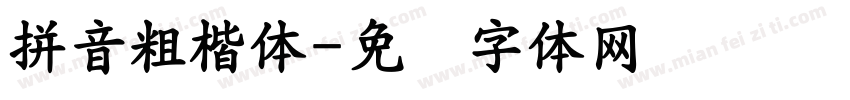 拼音粗楷体字体转换