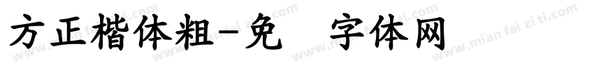 方正楷体粗字体转换