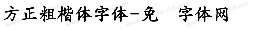 方正粗楷体字体字体转换