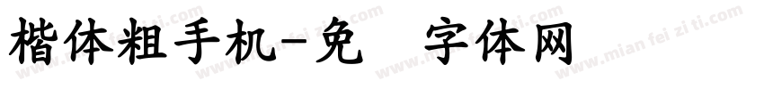 楷体粗手机字体转换