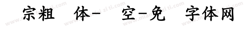 汉宗粗圆体-双空字体转换