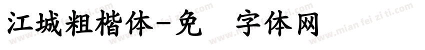 江城粗楷体字体转换