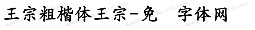 王宗粗楷体王宗字体转换