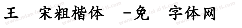 王汉宋粗楷体简字体转换