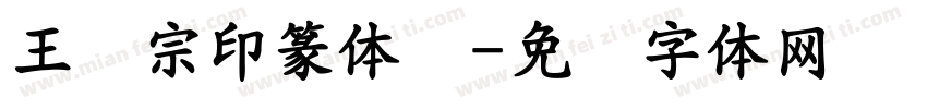 王汉宗印篆体简字体转换