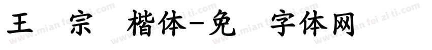 王汉宗标楷体字体转换