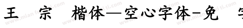 王汉宗标楷体—空心字体字体转换