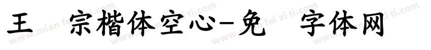 王汉宗楷体空心字体转换