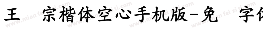 王汉宗楷体空心手机版字体转换
