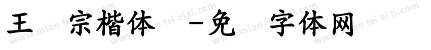 王汉宗楷体细字体转换