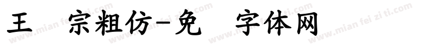 王汉宗粗仿字体转换