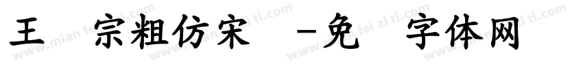 王汉宗粗仿宋简字体转换