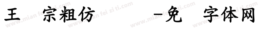 王汉宗粗仿隶书简字体转换