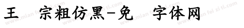 王汉宗粗仿黑字体转换