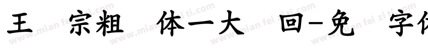 王汉宗粗圆体一大轮回字体转换