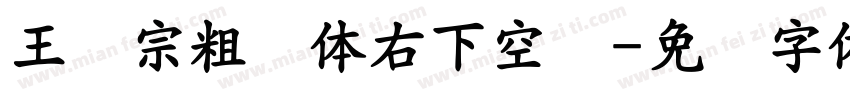王汉宗粗圆体右下空阴字体转换