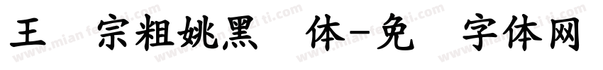 王汉宗粗姚黑简体字体转换