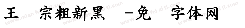 王汉宗粗新黑简字体转换