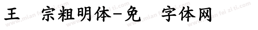 王汉宗粗明体字体转换
