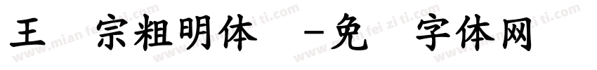 王汉宗粗明体简字体转换