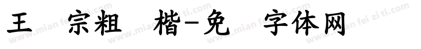 王汉宗粗标楷字体转换