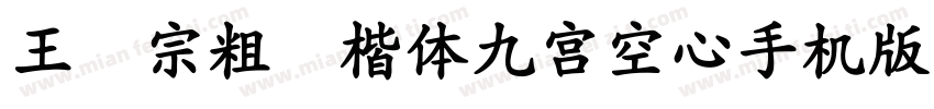 王汉宗粗标楷体九宮空心手机版字体转换