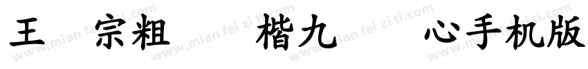 王汉宗粗标颜楷九宫实心手机版字体转换