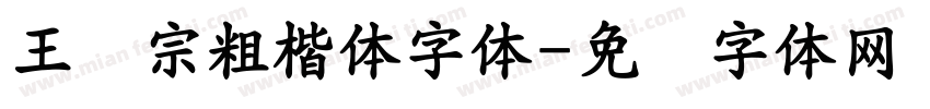 王汉宗粗楷体字体字体转换