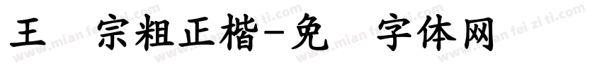王汉宗粗正楷字体转换
