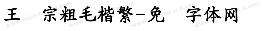 王汉宗粗毛楷繁字体转换