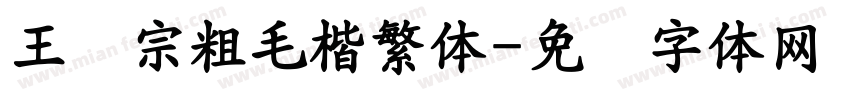 王汉宗粗毛楷繁体字体转换